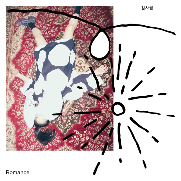 로맨스 by 김사월 — album cover